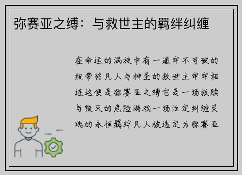 弥赛亚之缚：与救世主的羁绊纠缠