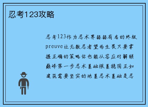 忍考123攻略