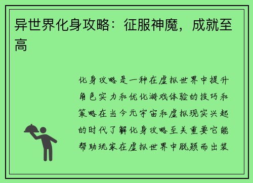 异世界化身攻略：征服神魔，成就至高