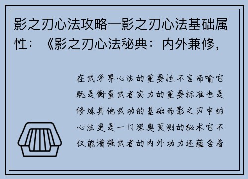 影之刃心法攻略—影之刃心法基础属性：《影之刃心法秘典：内外兼修，破敌致胜》