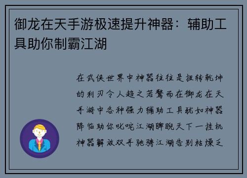 御龙在天手游极速提升神器：辅助工具助你制霸江湖