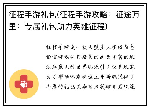征程手游礼包(征程手游攻略：征途万里：专属礼包助力英雄征程)