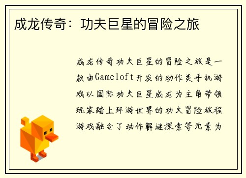 成龙传奇：功夫巨星的冒险之旅