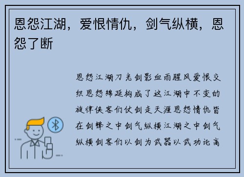 恩怨江湖，爱恨情仇，剑气纵横，恩怨了断