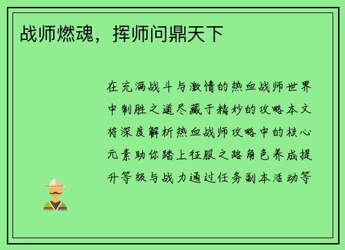 战师燃魂，挥师问鼎天下