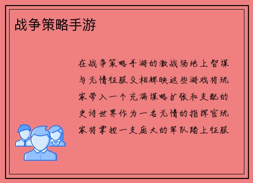 战争策略手游