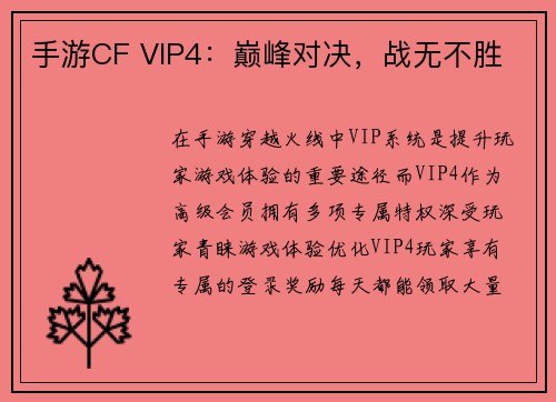 手游CF VIP4：巅峰对决，战无不胜