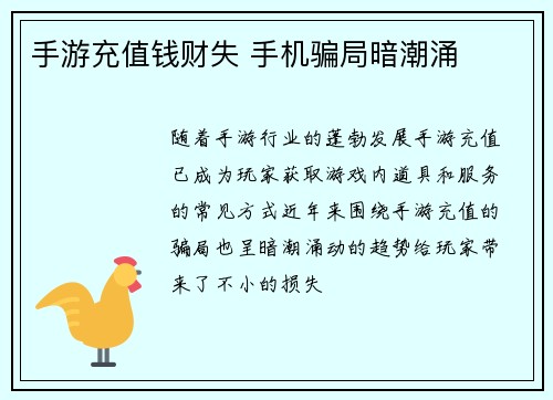 手游充值钱财失 手机骗局暗潮涌