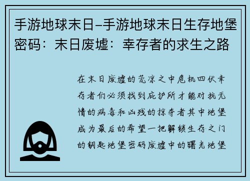 手游地球末日-手游地球末日生存地堡密码：末日废墟：幸存者的求生之路
