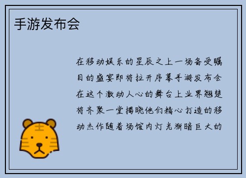 手游发布会