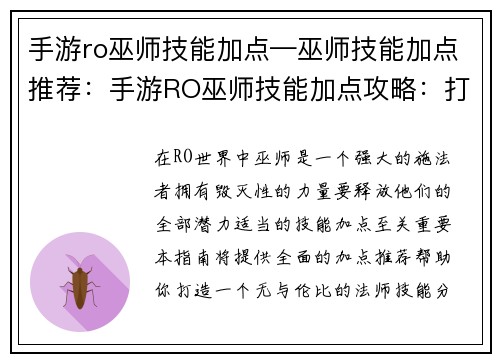 手游ro巫师技能加点—巫师技能加点推荐：手游RO巫师技能加点攻略：打造最强法师
