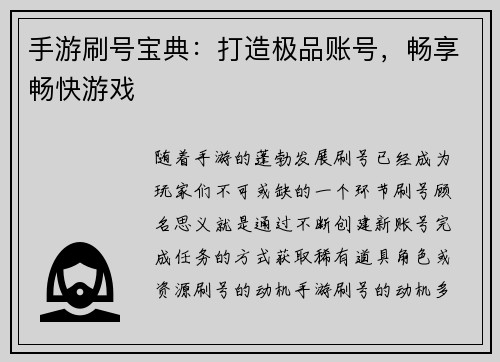 手游刷号宝典：打造极品账号，畅享畅快游戏