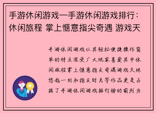 手游休闲游戏—手游休闲游戏排行：休闲旅程 掌上惬意指尖奇遇 游戏天地悠哉一刻 指尖时光