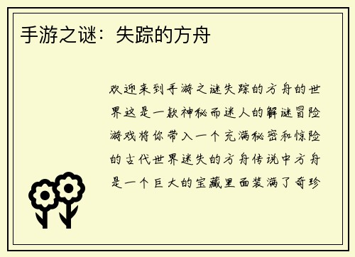 手游之谜：失踪的方舟