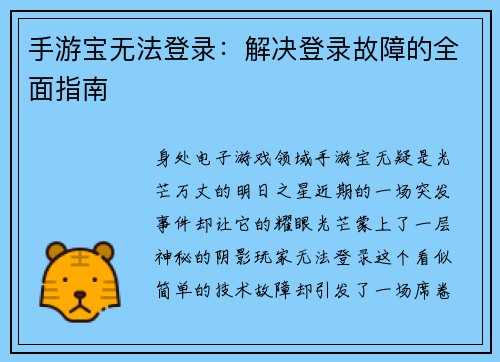 手游宝无法登录：解决登录故障的全面指南