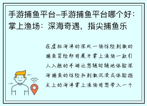 手游捕鱼平台-手游捕鱼平台哪个好：掌上渔场：深海奇遇，指尖捕鱼乐