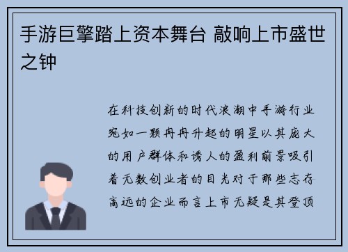 手游巨擎踏上资本舞台 敲响上市盛世之钟