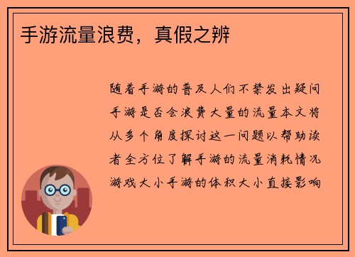 手游流量浪费，真假之辨