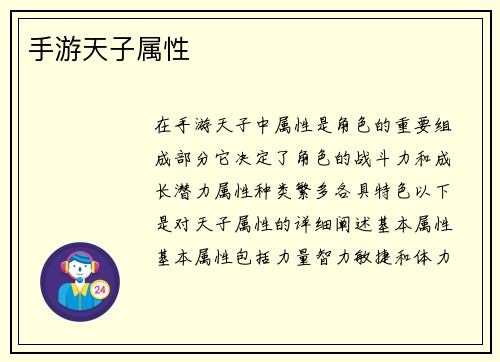 手游天子属性