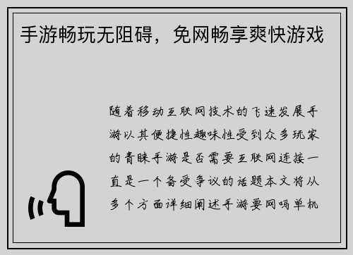 手游畅玩无阻碍，免网畅享爽快游戏