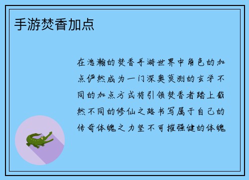 手游焚香加点
