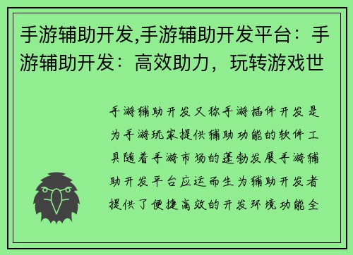 手游辅助开发,手游辅助开发平台：手游辅助开发：高效助力，玩转游戏世界