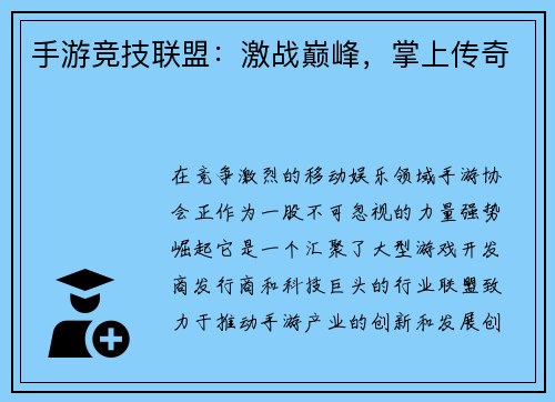 手游竞技联盟：激战巅峰，掌上传奇
