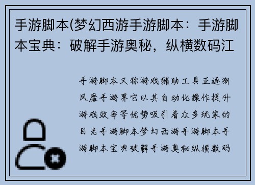 手游脚本(梦幻西游手游脚本：手游脚本宝典：破解手游奥秘，纵横数码江湖)
