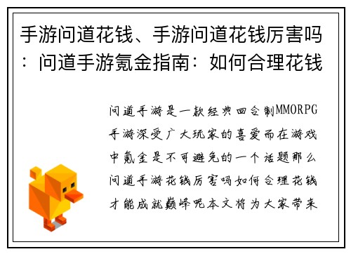 手游问道花钱、手游问道花钱厉害吗：问道手游氪金指南：如何合理花钱成就巅峰