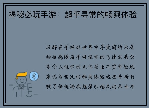 揭秘必玩手游：超乎寻常的畅爽体验
