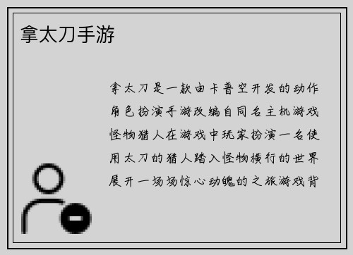 拿太刀手游