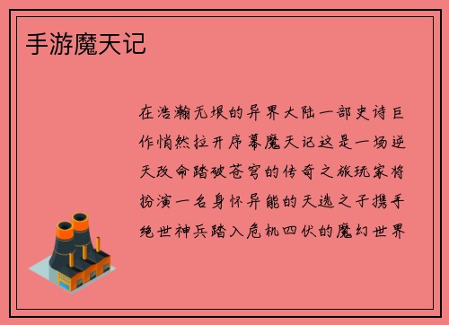 手游魔天记