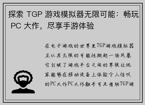 探索 TGP 游戏模拟器无限可能：畅玩 PC 大作，尽享手游体验