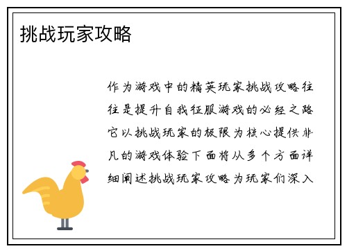 挑战玩家攻略