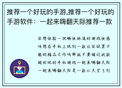 推荐一个好玩的手游,推荐一个好玩的手游软件：一起来嗨翻天际推荐一款超级好玩的手机游戏，让你欲罢不能