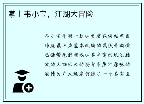 掌上韦小宝，江湖大冒险