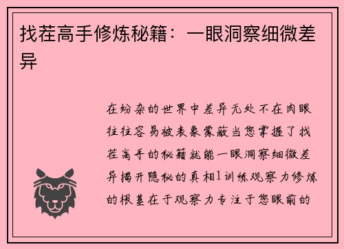 找茬高手修炼秘籍：一眼洞察细微差异