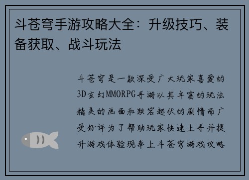 斗苍穹手游攻略大全：升级技巧、装备获取、战斗玩法