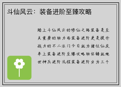 斗仙风云：装备进阶至臻攻略
