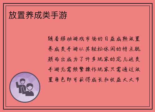 放置养成类手游