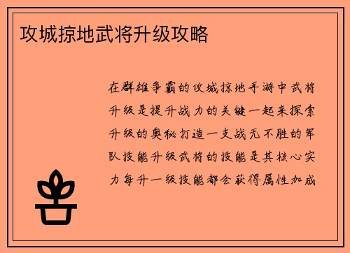攻城掠地武将升级攻略