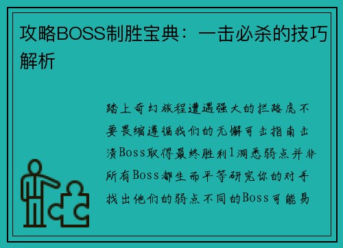 攻略BOSS制胜宝典：一击必杀的技巧解析