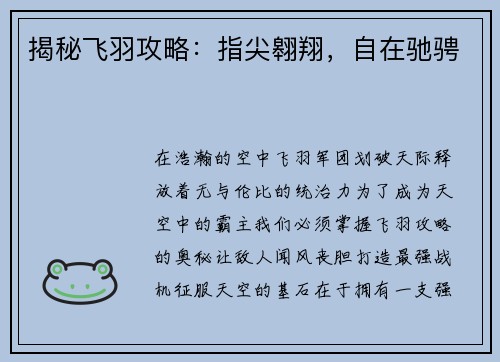 揭秘飞羽攻略：指尖翱翔，自在驰骋