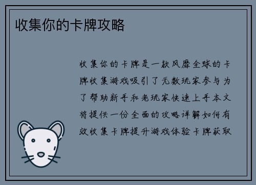 收集你的卡牌攻略