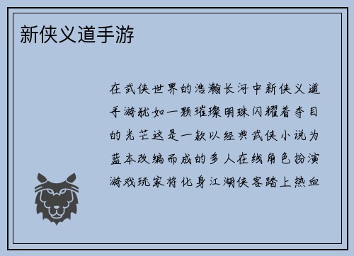 新侠义道手游