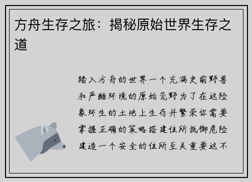 方舟生存之旅：揭秘原始世界生存之道
