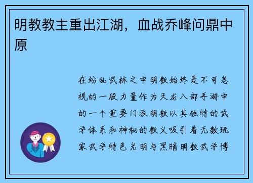 明教教主重出江湖，血战乔峰问鼎中原