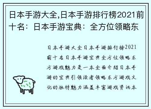 日本手游大全,日本手游排行榜2021前十名：日本手游宝典：全方位领略东方游戏魅力