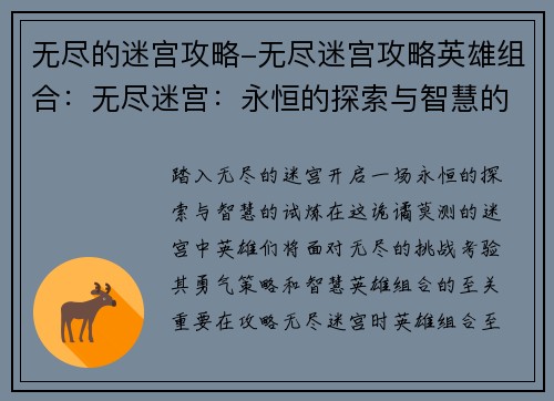 无尽的迷宫攻略-无尽迷宫攻略英雄组合：无尽迷宫：永恒的探索与智慧的试炼