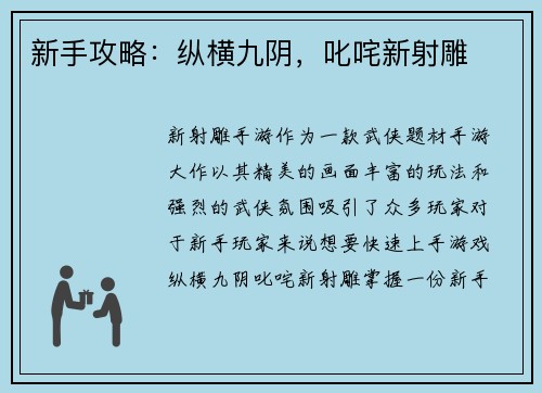新手攻略：纵横九阴，叱咤新射雕